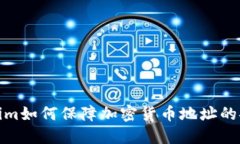 Tokenim如何保障加密货币地