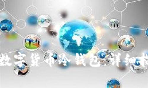 如何安全使用数字货币冷钱包：详细指南与注意事项