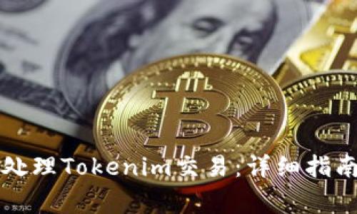转错地址后如何处理Tokenim交易：详细指南与常见问题解答