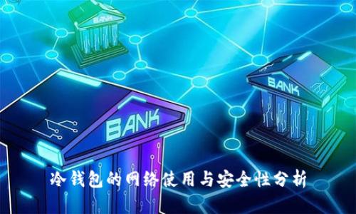冷钱包的网络使用与安全性分析