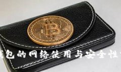冷钱包的网络使用与安全