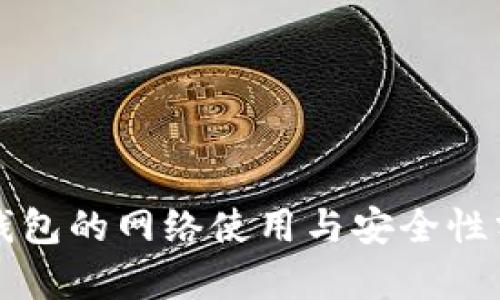 冷钱包的网络使用与安全性分析