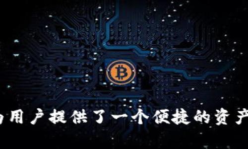    如何通过TokenIM实现有效变现  / 

 guanjianci  TokenIM, 数字货币, 变现方式, 加密资产  /guanjianci 

---

在区块链和加密货币的迅猛发展下，TokenIM作为一种新的数字资产变现平台，正逐渐受到关注。本文将深入探讨TokenIM的变现方式、运作机制以及在数字货币交易中如何利用TokenIM实现资产增值和变现。

什么是TokenIM？

TokenIM是一种新兴的区块链资产管理平台，它主要用于管理和变现数字货币及其相关资产。随着越来越多的人投资于加密货币，TokenIM提供了一个便捷的平台，让用户能够轻松管理自己的数字资产，同时实现快速变现。通过TokenIM，用户可以将其持有的加密货币转换为法定货币、其他数字资产，或者通过借贷、质押等形式获得收益。

TokenIM的基本特点

TokenIM具备以下几个基本特点：

ul
    listrong安全性：/strongTokenIM采取严格的安全措施，运用区块链技术确保用户资产的安全，防止未经授权的访问和交易。/li
    listrong便捷性：/strong用户界面友好，操作简单，即使对区块链不太了解的用户也能轻松上手。/li
    listrong多样性：/strong平台支持多种加密资产，用户可以选择多种方式进行变现。/li
    listrong透明性：/strong所有交易记录都是公开透明的，用户可以随时查看自己的交易历史。/li
/ul

TokenIM的变现方式

在TokenIM上，用户可以通过多种方式实现资产变现：

ul
    listrong直接交易：/strong用户可以直接在TokenIM平台上将加密货币交换为法定货币，例如人民币、美元等。这种方式简单快捷，适合急需用钱的用户。/li
    listrong质押借贷：/strong用户可以通过将加密资产质押在TokenIM上借贷，获取相应的法定货币或其他数字资产。质押的资产仍然属于用户，但在借贷期间将被绑定在账户中。/li
    listrong收益投资：/strong用户还可以选择将其资产投入到TokenIM上的投资项目中，通过获取项目的分红或利息来实现资产增值，从而间接实现资产变现。/li
    listrong兑换其他数字货币：/strongTokenIM支持将一种数字货币兑换成另一种数字货币，用户可以通过这样的方式进行投资组合调整，增加潜在的收益机会。/li
/ul

TokenIM变现的优势与劣势

在探讨TokenIM的变现方式后，我们不可忽略的是它的优势和劣势：

h4优势：/h4
ul
    li高流动性：TokenIM作为数字货币交易平台，具有高流动性，用户可以快速完成交易。/li
    li市场反馈快：由于数字货币的价格波动性强，用户可以快速响应市场变化，尽早实现收益。/li
    li全面的服务：除了基本的变现服务，TokenIM还提供市场分析、资产管理等多项增值服务。/li
/ul

h4劣势：/h4
ul
    li市场风险：由于数字货币市场波动大，用户在变现时可能面临潜在的损失。/li
    li法律法规不确定：不同国家对数字货币的监管政策各不相同，用户需要了解相关法律法规。/li
    li平台费用：TokenIM的交易可能需支付一定手续费用，影响用户的实际收益。/li
/ul

如何选择适合自己的TokenIM变现方式

选择合适的变现方式取决于用户的个人需求和市场情况：

h41. 资金需求紧迫时/h4
如果用户需要立即用钱，建议选择直接交易的方式。尽管此方式风险较高，但能快速获得资金。

h42. 长期投资者/h4
如果用户对市场趋势有一定的判断，并且不急于用钱，质押借贷或收益投资可能更为适合。这些方式可以保持资产的增值，同时获得流动资金。

h43. 风险承受能力/h4
高风险的投资往往伴随着高收益，用户在进行任何投资前都应充分评估自己的风险承受能力。

相关问题详解

1. TokenIM的安全性如何保障？

在使用TokenIM进行资产管理和变现时，用户最关心的问题就是安全性。TokenIM通过多种技术措施保障用户资产的安全，包括：

ul
    listrong加密技术：/strongTokenIM采用先进的加密技术对用户的信息和交易进行保护，防止数据被窃取。/li
    listrong分布式存储：/strong用户资产并非集中存储在单个服务器，而是分散在多个节点上，这样可以有效降低单点故障的风险。/li
    listrong身份验证：/strongTokenIM实施多重身份验证机制，确保只有经过授权的用户才能访问相关账户。/li
    listrong实时监控：/strong平台对交易进行实时监控，及时发现异常交易并采取相应措施。/li
/ul

不过，即使有诸多安全保障，用户在使用TokenIM时仍需保持警惕，定期更改密码，避免在公共场所访问账户，增强自身安全防范意识。

2. 如何评估TokenIM的交易费用？

交易费用是用户在使用TokenIM进行资产变现时需要关注的重要因素。评估交易费用可以从以下几个方面入手：

ul
    listrong传统手续费：/strongTokenIM会对不同类型的交易收取相应的手续费，用户应仔细阅读平台说明，了解各类手续费的具体标准。/li
    listrong转账费用：/strong转账过程中可能会涉及网络交易手续费，该费用通常由交易时的区块链网络决定。/li
    listrong市场波动因素：/strong在市场高峰期，交易费用可能增加，用户需留意市场动态和相关政策。/li
/ul

在进行交易前，用户应仔细计算潜在的交易费用，以便做出更为明智的决策。可以使用一些在线计算器来帮助评估交易费用。

3. TokenIM适合哪些用户使用？

TokenIM适合多种类型的用户，主要包括：

ul
    listrong投资者：/strong热衷于数字货币投资的用户，可以利用TokenIM进行资产管理和变现，获取更多投资机会。/li
    listrong交易者：/strong频繁进行数字货币交易的用户，TokenIM的高流动性和便捷性能够帮助其快速完成交易。/li
    listrong普通用户：/strong对数字货币有兴趣的普通用户也可以通过TokenIM轻松入门，了解市场动态及趋势。/li
/ul

无论是哪种类型的用户，都应根据自身需求灵活运用TokenIM平台的各种功能，实现资产的最优配置。

4. TokenIM与其他数字资产变现平台的比较

在市场上，还有许多其他数字资产变现平台，用户在选择时可参考以下几点进行比较：

ul
    listrong交易费用：/strong不同平台对服务的收费标准不同，用户需比较其交易手续费、提现费等，选择更为实惠的平台。/li
    listrong用户体验：/strong一些平台的用户界面较为复杂，用户在选择时要考虑到易用性和用户体验。/li
    listrong安全性：/strong用户应了解不同平台的安全机制，以及它们对于用户资产保护的理念和实际措施。/li
    listrong资产种类支持：/strong不同平台对数字资产的支持范围各不相同，用户应根据自身资产组合选择适合的平台。/li
/ul

通过以上几种方式，用户可以全面评估TokenIM与其他平台的差异，从而做出更加合理的选择。

---

以上是对TokenIM变现的深入分析。用户可以根据自身实际需要，灵活选择不同的变现方式，从而实现资产增值和顺利变现。在区块链的浪潮中，TokenIM为用户提供了一个便捷的资产管理平台，希望每位用户都能在这场数字货币的浪潮中找到属于自己的生存与发展之道。