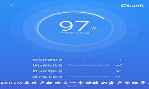    如何通过TokenIM实现有效变现  / 

 guanjianci  TokenIM, 数字货币, 变现方式, 加密资产  /guanjianci 

---

在区块链和加密货币的迅猛发展下，TokenIM作为一种新的数字资产变现平台，正逐渐受到关注。本文将深入探讨TokenIM的变现方式、运作机制以及在数字货币交易中如何利用TokenIM实现资产增值和变现。

什么是TokenIM？

TokenIM是一种新兴的区块链资产管理平台，它主要用于管理和变现数字货币及其相关资产。随着越来越多的人投资于加密货币，TokenIM提供了一个便捷的平台，让用户能够轻松管理自己的数字资产，同时实现快速变现。通过TokenIM，用户可以将其持有的加密货币转换为法定货币、其他数字资产，或者通过借贷、质押等形式获得收益。

TokenIM的基本特点

TokenIM具备以下几个基本特点：

ul
    listrong安全性：/strongTokenIM采取严格的安全措施，运用区块链技术确保用户资产的安全，防止未经授权的访问和交易。/li
    listrong便捷性：/strong用户界面友好，操作简单，即使对区块链不太了解的用户也能轻松上手。/li
    listrong多样性：/strong平台支持多种加密资产，用户可以选择多种方式进行变现。/li
    listrong透明性：/strong所有交易记录都是公开透明的，用户可以随时查看自己的交易历史。/li
/ul

TokenIM的变现方式

在TokenIM上，用户可以通过多种方式实现资产变现：

ul
    listrong直接交易：/strong用户可以直接在TokenIM平台上将加密货币交换为法定货币，例如人民币、美元等。这种方式简单快捷，适合急需用钱的用户。/li
    listrong质押借贷：/strong用户可以通过将加密资产质押在TokenIM上借贷，获取相应的法定货币或其他数字资产。质押的资产仍然属于用户，但在借贷期间将被绑定在账户中。/li
    listrong收益投资：/strong用户还可以选择将其资产投入到TokenIM上的投资项目中，通过获取项目的分红或利息来实现资产增值，从而间接实现资产变现。/li
    listrong兑换其他数字货币：/strongTokenIM支持将一种数字货币兑换成另一种数字货币，用户可以通过这样的方式进行投资组合调整，增加潜在的收益机会。/li
/ul

TokenIM变现的优势与劣势

在探讨TokenIM的变现方式后，我们不可忽略的是它的优势和劣势：

h4优势：/h4
ul
    li高流动性：TokenIM作为数字货币交易平台，具有高流动性，用户可以快速完成交易。/li
    li市场反馈快：由于数字货币的价格波动性强，用户可以快速响应市场变化，尽早实现收益。/li
    li全面的服务：除了基本的变现服务，TokenIM还提供市场分析、资产管理等多项增值服务。/li
/ul

h4劣势：/h4
ul
    li市场风险：由于数字货币市场波动大，用户在变现时可能面临潜在的损失。/li
    li法律法规不确定：不同国家对数字货币的监管政策各不相同，用户需要了解相关法律法规。/li
    li平台费用：TokenIM的交易可能需支付一定手续费用，影响用户的实际收益。/li
/ul

如何选择适合自己的TokenIM变现方式

选择合适的变现方式取决于用户的个人需求和市场情况：

h41. 资金需求紧迫时/h4
如果用户需要立即用钱，建议选择直接交易的方式。尽管此方式风险较高，但能快速获得资金。

h42. 长期投资者/h4
如果用户对市场趋势有一定的判断，并且不急于用钱，质押借贷或收益投资可能更为适合。这些方式可以保持资产的增值，同时获得流动资金。

h43. 风险承受能力/h4
高风险的投资往往伴随着高收益，用户在进行任何投资前都应充分评估自己的风险承受能力。

相关问题详解

1. TokenIM的安全性如何保障？

在使用TokenIM进行资产管理和变现时，用户最关心的问题就是安全性。TokenIM通过多种技术措施保障用户资产的安全，包括：

ul
    listrong加密技术：/strongTokenIM采用先进的加密技术对用户的信息和交易进行保护，防止数据被窃取。/li
    listrong分布式存储：/strong用户资产并非集中存储在单个服务器，而是分散在多个节点上，这样可以有效降低单点故障的风险。/li
    listrong身份验证：/strongTokenIM实施多重身份验证机制，确保只有经过授权的用户才能访问相关账户。/li
    listrong实时监控：/strong平台对交易进行实时监控，及时发现异常交易并采取相应措施。/li
/ul

不过，即使有诸多安全保障，用户在使用TokenIM时仍需保持警惕，定期更改密码，避免在公共场所访问账户，增强自身安全防范意识。

2. 如何评估TokenIM的交易费用？

交易费用是用户在使用TokenIM进行资产变现时需要关注的重要因素。评估交易费用可以从以下几个方面入手：

ul
    listrong传统手续费：/strongTokenIM会对不同类型的交易收取相应的手续费，用户应仔细阅读平台说明，了解各类手续费的具体标准。/li
    listrong转账费用：/strong转账过程中可能会涉及网络交易手续费，该费用通常由交易时的区块链网络决定。/li
    listrong市场波动因素：/strong在市场高峰期，交易费用可能增加，用户需留意市场动态和相关政策。/li
/ul

在进行交易前，用户应仔细计算潜在的交易费用，以便做出更为明智的决策。可以使用一些在线计算器来帮助评估交易费用。

3. TokenIM适合哪些用户使用？

TokenIM适合多种类型的用户，主要包括：

ul
    listrong投资者：/strong热衷于数字货币投资的用户，可以利用TokenIM进行资产管理和变现，获取更多投资机会。/li
    listrong交易者：/strong频繁进行数字货币交易的用户，TokenIM的高流动性和便捷性能够帮助其快速完成交易。/li
    listrong普通用户：/strong对数字货币有兴趣的普通用户也可以通过TokenIM轻松入门，了解市场动态及趋势。/li
/ul

无论是哪种类型的用户，都应根据自身需求灵活运用TokenIM平台的各种功能，实现资产的最优配置。

4. TokenIM与其他数字资产变现平台的比较

在市场上，还有许多其他数字资产变现平台，用户在选择时可参考以下几点进行比较：

ul
    listrong交易费用：/strong不同平台对服务的收费标准不同，用户需比较其交易手续费、提现费等，选择更为实惠的平台。/li
    listrong用户体验：/strong一些平台的用户界面较为复杂，用户在选择时要考虑到易用性和用户体验。/li
    listrong安全性：/strong用户应了解不同平台的安全机制，以及它们对于用户资产保护的理念和实际措施。/li
    listrong资产种类支持：/strong不同平台对数字资产的支持范围各不相同，用户应根据自身资产组合选择适合的平台。/li
/ul

通过以上几种方式，用户可以全面评估TokenIM与其他平台的差异，从而做出更加合理的选择。

---

以上是对TokenIM变现的深入分析。用户可以根据自身实际需要，灵活选择不同的变现方式，从而实现资产增值和顺利变现。在区块链的浪潮中，TokenIM为用户提供了一个便捷的资产管理平台，希望每位用户都能在这场数字货币的浪潮中找到属于自己的生存与发展之道。