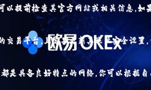 提币到冷钱包最佳网络选择指南
冷钱包, 提币, 区块链网络, 数字货币/guanjianci

引言
随着数字货币的热潮不断升温，越来越多的用户开始关注如何安全地存储他们的资产。在众多存储方式中，冷钱包因其优越的安全性成为许多投资者的首选。提币到冷钱包时，选择合适的网络尤为重要。本指南将深入探讨提币到冷钱包的最佳网络选项，帮助你为你的数字资产选择最安全、最高效的方法。

冷钱包的概述
冷钱包是指不与互联网连接的数字货币钱包，因而其更能抵御黑客攻击及恶意软件的威胁。冷钱包通常分为硬件钱包和纸钱包。硬件钱包是一种物理设备，可以安全地存储私钥，而纸钱包则是将私钥和二维码打印在纸上。相对于热钱包（在线钱包），冷钱包提供了更高的安全级别，尤其适合长期存储和大额资产。

提币到冷钱包的主要网络
在进行提币时，用户通常需要选择一个合适的区块链网络。不同的网络对于处理交易的速度、费用及安全性等方面存在差异。以下是一些适合提币到冷钱包的主要网络：

h4比特币网络/h4
比特币（Bitcoin）是最早也是最具知名度的加密货币。提币到比特币冷钱包时，采用比特币网络进行交易。这一网络以其强大的去中心化和安全性著称，尽管交易确认时间较慢，且手续费波动较大，但其广泛的接受度使其成为冷钱包存储的首选。

h4以太坊网络/h4
以太坊（Ethereum）是一个开源的区块链平台，以其智能合约功能而闻名。如果你的数字资产是以太币（ETH）或者基于以太坊的代币，选择以太坊网络提币是明智的决定。虽然以太坊网络的交易费用（Gas费）在高峰期可能偏高，但它提供了快速的交易确认时间和丰富的去中心化应用生态。

h4币安智能链（BSC）/h4
币安智能链（BSC）是由币安推出的区块链平台，旨在为去中心化金融（DeFi）和其他应用提供高效的交易解决方案。提币到冷钱包时，选择BSC网络可以享受相对低廉的交易费用和快速的确认时间，特别适合那些在BSC生态系统内的代币。

h4波卡网络/h4
波卡（Polkadot）是一个新兴的多链网络，致力于使各种区块链能够互操作。如果你需要提币到支持波卡的冷钱包，选择波卡网络是必要的。波卡的设计使其在安全性、速度和多链操作中表现优异，是未来发展潜力巨大的网络之一。

如何选择合适的网络
选择合适的网络进行提币，主要考虑以下几个因素：

h4安全性/h4
网络的安全性是最重要的因素。比特币网络和以太坊网络因其去中心化的结构、强大的社区支持及历年来的稳定表现，备受用户信赖。在选择网络时，建议优先考虑那些有历史验证安全性的网络。

h4交易费用/h4
不同网络的交易费用差异巨大，这影响着你的提币成本。在高峰期，某些网络可能需要支付高额的Gas费，特别是以太坊。在选择网络时，需关注其费用波动，选择在你提币时费用较低的网络。

h4交易速度/h4
交易确认的速度也是至关重要的，尤其是在DEFI参与和短期交易中。如果你需要快速到账，可能需要优先选择如币安智能链、波卡等快速处理交易的网络。

h4兼容性/h4
确保你的冷钱包支持你选择的网络类型是必要的。例如，有些冷钱包可能不支持波卡或特定的ERC-20代币，选择时应仔细核对。

可能遇到的问题和解决方案

h4问题1: 如何确保提币过程的安全性？/h4
在提币过程中，确保安全性至关重要。首先，要使用冷钱包的官方渠道进行设置和提币操作。其次，确保设备的安全性，包括使用强密码和两步验证。最后，不要随意分享你的私钥和助记词，更不要在不安全的网络环境下操作提币。

h4问题2: 如果提币失败，如何处理？/h4
如果你在提币过程中遇到失败的情况，及时查询一些问题，比如是否输入了正确的地址，是否足够的交易费用等。多数交易失败会在区块链网络中留下记录，通过区块链浏览器可以查看交易状态，必要时可以联系你的交易所客服进行帮助。

h4问题3: 不同网络需不需要不同的冷钱包？/h4
不同网络的冷钱包兼容性是一个重要考量。有些冷钱包只支持特定网络，例如只支持比特币或以太坊。确保你的冷钱包支持所选网络，可以提前检查其官方网站或相关信息。如果不支持，则需要购买支持多个网络的冷钱包。

h4问题4: 交易所和冷钱包之间的安全吗？/h4
将数字资产提到冷钱包的过程是为了提高安全性，然而，交易所的安全性同样重要。在选择交易所时，选用有良好声誉和高安全性保障的交易平台，且定期更新其账户安全设置，例如使用双重认证等。仅在确定交易所的安全性后，再进行提币操作。

总结
提币到冷钱包是保护数字资产的重要步骤，而选择合适的网络则是确保这一过程顺利、安全的关键。比特币、以太坊、币安智能链和波卡都是具备良好特点的网络，你可以根据自己的需求进行选择。在进行提币时，务必注意安全性，提前规划，以确保你的资产安全无虞。