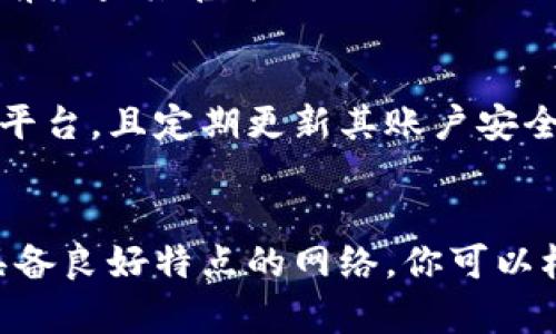 提币到冷钱包最佳网络选择指南
冷钱包, 提币, 区块链网络, 数字货币/guanjianci

引言
随着数字货币的热潮不断升温，越来越多的用户开始关注如何安全地存储他们的资产。在众多存储方式中，冷钱包因其优越的安全性成为许多投资者的首选。提币到冷钱包时，选择合适的网络尤为重要。本指南将深入探讨提币到冷钱包的最佳网络选项，帮助你为你的数字资产选择最安全、最高效的方法。

冷钱包的概述
冷钱包是指不与互联网连接的数字货币钱包，因而其更能抵御黑客攻击及恶意软件的威胁。冷钱包通常分为硬件钱包和纸钱包。硬件钱包是一种物理设备，可以安全地存储私钥，而纸钱包则是将私钥和二维码打印在纸上。相对于热钱包（在线钱包），冷钱包提供了更高的安全级别，尤其适合长期存储和大额资产。

提币到冷钱包的主要网络
在进行提币时，用户通常需要选择一个合适的区块链网络。不同的网络对于处理交易的速度、费用及安全性等方面存在差异。以下是一些适合提币到冷钱包的主要网络：

h4比特币网络/h4
比特币（Bitcoin）是最早也是最具知名度的加密货币。提币到比特币冷钱包时，采用比特币网络进行交易。这一网络以其强大的去中心化和安全性著称，尽管交易确认时间较慢，且手续费波动较大，但其广泛的接受度使其成为冷钱包存储的首选。

h4以太坊网络/h4
以太坊（Ethereum）是一个开源的区块链平台，以其智能合约功能而闻名。如果你的数字资产是以太币（ETH）或者基于以太坊的代币，选择以太坊网络提币是明智的决定。虽然以太坊网络的交易费用（Gas费）在高峰期可能偏高，但它提供了快速的交易确认时间和丰富的去中心化应用生态。

h4币安智能链（BSC）/h4
币安智能链（BSC）是由币安推出的区块链平台，旨在为去中心化金融（DeFi）和其他应用提供高效的交易解决方案。提币到冷钱包时，选择BSC网络可以享受相对低廉的交易费用和快速的确认时间，特别适合那些在BSC生态系统内的代币。

h4波卡网络/h4
波卡（Polkadot）是一个新兴的多链网络，致力于使各种区块链能够互操作。如果你需要提币到支持波卡的冷钱包，选择波卡网络是必要的。波卡的设计使其在安全性、速度和多链操作中表现优异，是未来发展潜力巨大的网络之一。

如何选择合适的网络
选择合适的网络进行提币，主要考虑以下几个因素：

h4安全性/h4
网络的安全性是最重要的因素。比特币网络和以太坊网络因其去中心化的结构、强大的社区支持及历年来的稳定表现，备受用户信赖。在选择网络时，建议优先考虑那些有历史验证安全性的网络。

h4交易费用/h4
不同网络的交易费用差异巨大，这影响着你的提币成本。在高峰期，某些网络可能需要支付高额的Gas费，特别是以太坊。在选择网络时，需关注其费用波动，选择在你提币时费用较低的网络。

h4交易速度/h4
交易确认的速度也是至关重要的，尤其是在DEFI参与和短期交易中。如果你需要快速到账，可能需要优先选择如币安智能链、波卡等快速处理交易的网络。

h4兼容性/h4
确保你的冷钱包支持你选择的网络类型是必要的。例如，有些冷钱包可能不支持波卡或特定的ERC-20代币，选择时应仔细核对。

可能遇到的问题和解决方案

h4问题1: 如何确保提币过程的安全性？/h4
在提币过程中，确保安全性至关重要。首先，要使用冷钱包的官方渠道进行设置和提币操作。其次，确保设备的安全性，包括使用强密码和两步验证。最后，不要随意分享你的私钥和助记词，更不要在不安全的网络环境下操作提币。

h4问题2: 如果提币失败，如何处理？/h4
如果你在提币过程中遇到失败的情况，及时查询一些问题，比如是否输入了正确的地址，是否足够的交易费用等。多数交易失败会在区块链网络中留下记录，通过区块链浏览器可以查看交易状态，必要时可以联系你的交易所客服进行帮助。

h4问题3: 不同网络需不需要不同的冷钱包？/h4
不同网络的冷钱包兼容性是一个重要考量。有些冷钱包只支持特定网络，例如只支持比特币或以太坊。确保你的冷钱包支持所选网络，可以提前检查其官方网站或相关信息。如果不支持，则需要购买支持多个网络的冷钱包。

h4问题4: 交易所和冷钱包之间的安全吗？/h4
将数字资产提到冷钱包的过程是为了提高安全性，然而，交易所的安全性同样重要。在选择交易所时，选用有良好声誉和高安全性保障的交易平台，且定期更新其账户安全设置，例如使用双重认证等。仅在确定交易所的安全性后，再进行提币操作。

总结
提币到冷钱包是保护数字资产的重要步骤，而选择合适的网络则是确保这一过程顺利、安全的关键。比特币、以太坊、币安智能链和波卡都是具备良好特点的网络，你可以根据自己的需求进行选择。在进行提币时，务必注意安全性，提前规划，以确保你的资产安全无虞。