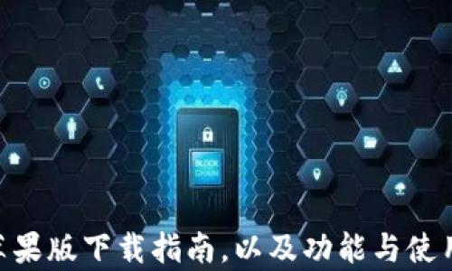 
Tokenim苹果版下载指南，以及功能与使用体验分析