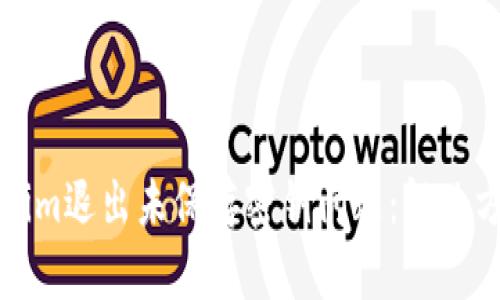 如何处理Tokenim退出未保存密钥问题：解决方案与最佳实践