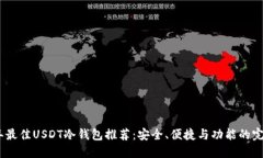 2023年最佳USDT冷钱包推荐：