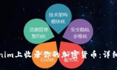 如何在Tokenim上收录你的加