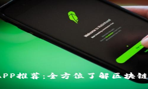 2023年币圈资讯APP推荐：全方位了解区块链与加密货币的工具