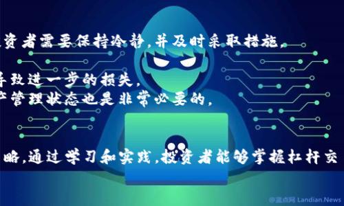   如何在Tokenim苹果版上有效利用杠杆交易？ / 
 guanjianci Tokenim, 杠杆交易, iOS, 加密货币 /guanjianci 

引言
随着加密货币交易市场的迅猛发展，更多的投资者开始关注如何通过杠杆交易来实现资金的高效利用。Tokenim作为一款备受欢迎的加密货币交易应用，凭借其简洁的界面和强大的功能，吸引了大量用户。本文将深入探讨如何在Tokenim苹果版上有效地进行杠杆交易，包括杠杆的概念、应用、风险管理以及平台使用技巧，帮助用户提升交易策略，收益。

一、杠杆交易简介
杠杆交易是指利用借入资金来增加交易头寸，以期在市场波动中获取更高的收益。具体来说，当投资者希望通过交易获得更高利润时，可以使用少量自己的资金作为保证金，借入更多的资金进行交易。这样的做法会使得投资者的潜在收益和风险都成倍增加。
例如，假设投资者在Tokenim平台上以10倍杠杆进行交易，投资1000美元的资本，那么他们实际上可以操作高达10000美元的头寸。然而，市场的波动也意味着，如果价格朝着相反的方向移动，投资者的损失同样会被放大，甚至可能会触发强制平仓。

二、Tokenim苹果版的杠杆功能
Tokenim苹果版提供的杠杆交易功能，使得用户能够在移动设备上随时随地进行高效交易。用户可以根据自己的风险偏好选择不同的杠杆倍数，这种灵活性是Tokenim的一大优势。
在使用Tokenim进行杠杆交易时，用户需要首先创建账户并完成身份验证。然后，用户可以将资金存入账户，选择希望交易的加密货币，并指定杠杆倍数。Tokenim平台会提供实时的价格图表，帮助用户做出更明智的交易决策。
此外，Tokenim还提供多种类型的订单，如限价单、市场单等，用户可以选择最适合自己交易策略的订单类型。

三、风险管理在杠杆交易中的重要性
杠杆交易虽然能带来高回报，但同时也伴随着高风险。因此，风险管理在杠杆交易中显得尤为重要。投资者必须制定清晰的风险管理策略，包括止损、止盈设置和仓位控制。
首先，设置止损是保护投资的基本策略之一。投资者可以设置一个明确的价格点，如果市场价格变动不利于其交易方向，系统会自动执行止损，限制损失。
其次，止盈设置同样重要。设置止盈能够帮助用户确保在市场达到目标时自动平仓，锁定利润，避免因市场波动而错失机会。
最后，良好的仓位控制也是风险管理的重要组成部分。投资者不应将所有资金投入到单一交易中，合理分配资金可以降低整体风险，提升交易的成功率。

四、Tokenim杠杆交易的使用技巧
在Tokenim平台上进行杠杆交易时，以下几个技巧可能会帮助用户减少风险并提高收益：
ul
  listrong技术分析：/strong学习如何使用技术指标如移动平均线、相对强弱指数（RSI）等，帮助确定买入和卖出点。/li
  listrong保持冷静：/strong在市场波动时，保持理智非常重要。情绪化的决策往往会导致不必要的损失。/li
  listrong定期审查交易策略：/strong定期回顾和调整交易策略，确保其仍然符合市场行情和个人风险偏好。/li
  listrong学习同行经验：/strong参与社区讨论，听取其他交易者的经验和建议，从中获得启发。/li
/ul

可能相关问题的解答

1. 杠杆交易适合所有投资者吗？
虽然杠杆交易可以为投资者带来丰厚的回报，但它并不适合所有人。首先，杠杆交易要求投资者具备一定的市场知识和经验。一些新手投资者可能会因为缺乏足够的分析能力而面临较大的资金风险。
此外，杠杆交易需要最大程度地控制风险。如果投资者无法有效管理风险，可能会导致重大的亏损。在选择杠杆交易时，投资者需要评估自己的风险承受能力以及对市场的理解程度。
一般来说，越是经验丰富的交易者越能够有效利用杠杆。新手投资者在进入杠杆交易前，应首先通过模拟账户进行练习，并积累经验。另外，对于那些不愿意冒险的投资者而言，常规的现货交易可能是一个更为合适的选择。

2. Tokenim如何保护用户的资金安全？
Tokenim作为一个注重用户安全的平台，采取了多种措施保护用户的资金安全。首先，Tokenim对用户的账户提供双重认证（2FA），这一机制可以有效防止未经授权的访问。
其次，Tokenim还采用了冷钱包存储用户大部分资金，以减少被黑客攻击的风险。只有少量流动资金存放在热钱包中，以满足用户的交易需求。这样的存储方式显著提高了用户资产的安全性。
此外，Tokenim还遵循严格的合规标准，定期进行安全审计和漏洞扫描，确保平台的技术架构不会受到任何威胁。对于用户的个人信息，Tokenim会采取加密措施，保护用户的隐私数据不被泄露。

3. 如何选择合适的杠杆倍数？
在选择杠杆倍数时，投资者需要考虑多个因素，包括市场趋势、个人风险承受能力以及交易策略。首先，了解市场趋势对选择合适的杠杆倍数至关重要。在牛市行情中，适当地提高杠杆倍数可以放大盈利；而在熊市行情中，使用较低的杠杆倍数则有助于降低风险。
其次，投资者的风险承受能力也是选择杠杆倍数的重要因素。如果某位投资者不愿意承受较大的风险，建议在杠杆倍数选择上保持谨慎。相反，如果某位投资者有丰富的交易经验，并愿意承担更多风险，从而追求更高的回报，则可以选择更高的杠杆倍数。
最后，合理的交易策略也会影响杠杆倍数的选择。短线交易者可能倾向于使用较高的杠杆倍数，以抓住短期波动获取利润，而长线投资者则可能更倾向于低杠杆或者不使用杠杆，以保持资产的稳定增长。

4. 如果发生强制平仓，投资者该如何应对？
强制平仓是杠杆交易中最令人关注的话题之一。此时，投资者的账户余额不足以维持当前的交易头寸，平台会自动平仓以保护资金安全。面对强制平仓，投资者需要保持冷静，并及时采取措施。
首先，投资者在一开始就需要设定合理的止损点，以在市场不利变化时保护自己的资金。这可以最大程度地减少强制平仓的风险。
如果已发生强制平仓，投资者应分析造成平仓的原因，寻找交易中的失误，以便在未来做出改进。此时，建议投资者暂停交易，避免因情绪和仓促的决策而导致进一步的损失。
最后，在后续的交易中，投资者需要强化自我学习，提升技术分析和风险管理能力，以减少未来发生强制平仓的可能性。此外，定期检查账户余额和自我资产管理状态也是非常必要的。

总结
在Tokenim苹果版上进行杠杆交易的确是一个极具吸引力的投资选择。然而，投资者在享受高回报的同时，必须仔细考虑潜在的风险并制定切实可行的策略。通过学习和实践，投资者能够掌握杠杆交易的技巧，提高交易的成功率。
希望本文能够帮助您深入理解Tokenim的杠杆交易功能，以及在使用过程中需要注意的诸多事项。