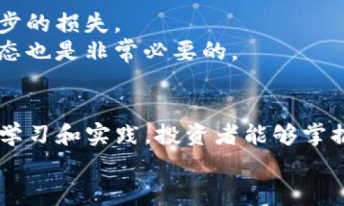   如何在Tokenim苹果版上有效利用杠杆交易？ / 
 guanjianci Tokenim, 杠杆交易, iOS, 加密货币 /guanjianci 

引言
随着加密货币交易市场的迅猛发展，更多的投资者开始关注如何通过杠杆交易来实现资金的高效利用。Tokenim作为一款备受欢迎的加密货币交易应用，凭借其简洁的界面和强大的功能，吸引了大量用户。本文将深入探讨如何在Tokenim苹果版上有效地进行杠杆交易，包括杠杆的概念、应用、风险管理以及平台使用技巧，帮助用户提升交易策略，收益。

一、杠杆交易简介
杠杆交易是指利用借入资金来增加交易头寸，以期在市场波动中获取更高的收益。具体来说，当投资者希望通过交易获得更高利润时，可以使用少量自己的资金作为保证金，借入更多的资金进行交易。这样的做法会使得投资者的潜在收益和风险都成倍增加。
例如，假设投资者在Tokenim平台上以10倍杠杆进行交易，投资1000美元的资本，那么他们实际上可以操作高达10000美元的头寸。然而，市场的波动也意味着，如果价格朝着相反的方向移动，投资者的损失同样会被放大，甚至可能会触发强制平仓。

二、Tokenim苹果版的杠杆功能
Tokenim苹果版提供的杠杆交易功能，使得用户能够在移动设备上随时随地进行高效交易。用户可以根据自己的风险偏好选择不同的杠杆倍数，这种灵活性是Tokenim的一大优势。
在使用Tokenim进行杠杆交易时，用户需要首先创建账户并完成身份验证。然后，用户可以将资金存入账户，选择希望交易的加密货币，并指定杠杆倍数。Tokenim平台会提供实时的价格图表，帮助用户做出更明智的交易决策。
此外，Tokenim还提供多种类型的订单，如限价单、市场单等，用户可以选择最适合自己交易策略的订单类型。

三、风险管理在杠杆交易中的重要性
杠杆交易虽然能带来高回报，但同时也伴随着高风险。因此，风险管理在杠杆交易中显得尤为重要。投资者必须制定清晰的风险管理策略，包括止损、止盈设置和仓位控制。
首先，设置止损是保护投资的基本策略之一。投资者可以设置一个明确的价格点，如果市场价格变动不利于其交易方向，系统会自动执行止损，限制损失。
其次，止盈设置同样重要。设置止盈能够帮助用户确保在市场达到目标时自动平仓，锁定利润，避免因市场波动而错失机会。
最后，良好的仓位控制也是风险管理的重要组成部分。投资者不应将所有资金投入到单一交易中，合理分配资金可以降低整体风险，提升交易的成功率。

四、Tokenim杠杆交易的使用技巧
在Tokenim平台上进行杠杆交易时，以下几个技巧可能会帮助用户减少风险并提高收益：
ul
  listrong技术分析：/strong学习如何使用技术指标如移动平均线、相对强弱指数（RSI）等，帮助确定买入和卖出点。/li
  listrong保持冷静：/strong在市场波动时，保持理智非常重要。情绪化的决策往往会导致不必要的损失。/li
  listrong定期审查交易策略：/strong定期回顾和调整交易策略，确保其仍然符合市场行情和个人风险偏好。/li
  listrong学习同行经验：/strong参与社区讨论，听取其他交易者的经验和建议，从中获得启发。/li
/ul

可能相关问题的解答

1. 杠杆交易适合所有投资者吗？
虽然杠杆交易可以为投资者带来丰厚的回报，但它并不适合所有人。首先，杠杆交易要求投资者具备一定的市场知识和经验。一些新手投资者可能会因为缺乏足够的分析能力而面临较大的资金风险。
此外，杠杆交易需要最大程度地控制风险。如果投资者无法有效管理风险，可能会导致重大的亏损。在选择杠杆交易时，投资者需要评估自己的风险承受能力以及对市场的理解程度。
一般来说，越是经验丰富的交易者越能够有效利用杠杆。新手投资者在进入杠杆交易前，应首先通过模拟账户进行练习，并积累经验。另外，对于那些不愿意冒险的投资者而言，常规的现货交易可能是一个更为合适的选择。

2. Tokenim如何保护用户的资金安全？
Tokenim作为一个注重用户安全的平台，采取了多种措施保护用户的资金安全。首先，Tokenim对用户的账户提供双重认证（2FA），这一机制可以有效防止未经授权的访问。
其次，Tokenim还采用了冷钱包存储用户大部分资金，以减少被黑客攻击的风险。只有少量流动资金存放在热钱包中，以满足用户的交易需求。这样的存储方式显著提高了用户资产的安全性。
此外，Tokenim还遵循严格的合规标准，定期进行安全审计和漏洞扫描，确保平台的技术架构不会受到任何威胁。对于用户的个人信息，Tokenim会采取加密措施，保护用户的隐私数据不被泄露。

3. 如何选择合适的杠杆倍数？
在选择杠杆倍数时，投资者需要考虑多个因素，包括市场趋势、个人风险承受能力以及交易策略。首先，了解市场趋势对选择合适的杠杆倍数至关重要。在牛市行情中，适当地提高杠杆倍数可以放大盈利；而在熊市行情中，使用较低的杠杆倍数则有助于降低风险。
其次，投资者的风险承受能力也是选择杠杆倍数的重要因素。如果某位投资者不愿意承受较大的风险，建议在杠杆倍数选择上保持谨慎。相反，如果某位投资者有丰富的交易经验，并愿意承担更多风险，从而追求更高的回报，则可以选择更高的杠杆倍数。
最后，合理的交易策略也会影响杠杆倍数的选择。短线交易者可能倾向于使用较高的杠杆倍数，以抓住短期波动获取利润，而长线投资者则可能更倾向于低杠杆或者不使用杠杆，以保持资产的稳定增长。

4. 如果发生强制平仓，投资者该如何应对？
强制平仓是杠杆交易中最令人关注的话题之一。此时，投资者的账户余额不足以维持当前的交易头寸，平台会自动平仓以保护资金安全。面对强制平仓，投资者需要保持冷静，并及时采取措施。
首先，投资者在一开始就需要设定合理的止损点，以在市场不利变化时保护自己的资金。这可以最大程度地减少强制平仓的风险。
如果已发生强制平仓，投资者应分析造成平仓的原因，寻找交易中的失误，以便在未来做出改进。此时，建议投资者暂停交易，避免因情绪和仓促的决策而导致进一步的损失。
最后，在后续的交易中，投资者需要强化自我学习，提升技术分析和风险管理能力，以减少未来发生强制平仓的可能性。此外，定期检查账户余额和自我资产管理状态也是非常必要的。

总结
在Tokenim苹果版上进行杠杆交易的确是一个极具吸引力的投资选择。然而，投资者在享受高回报的同时，必须仔细考虑潜在的风险并制定切实可行的策略。通过学习和实践，投资者能够掌握杠杆交易的技巧，提高交易的成功率。
希望本文能够帮助您深入理解Tokenim的杠杆交易功能，以及在使用过程中需要注意的诸多事项。