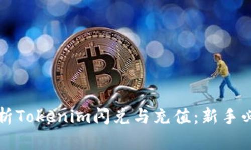全面解析Tokenim闪兑与充值：新手必读指南