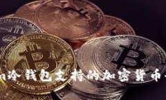 token.im冷钱包支持的加密货