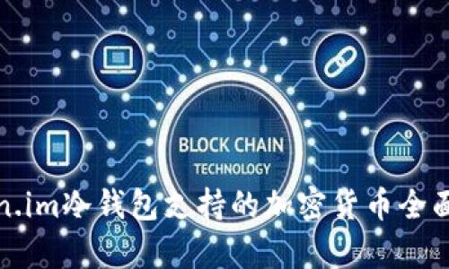 token.im冷钱包支持的加密货币全面解析