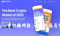 如何在Tokenim中切换网络：