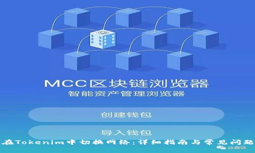 如何在Tokenim中切换网络：详细指南与常见问题解答