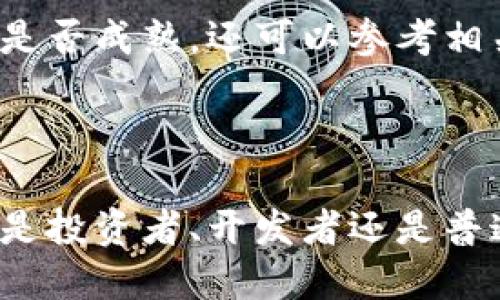   如何通过Tokenim收SSC：全面指南与技巧 / 
 guanjianci Tokenim, SSC, 数字货币, 加密资产 /guanjianci 


随着数字货币市场的日益增长，越来越多的投资者和企业希望利用新兴的加密资产进行交易和投资。Tokenim是一款在这一领域备受瞩目的平台，尤其是在SSC（标准化服务代币）方面表现突出。在这篇文章中，我们将详细介绍如何通过Tokenim有效收取SSC，包括操作步骤、注意事项以及技巧。此外，我们还将探索一些可能相关的问题，以帮助读者更深入地理解这一主题。


Tokenim平台概述

Tokenim是一款专注于区块链技术的数字资产交易平台，致力于为用户提供安全、便捷的交易体验。平台的特色在于其高效的资产管理工具和多样的交易选项，使得用户能够轻松地进行各种加密资产的交易。在Tokenim平台上，SSC作为一种新型的服务代币，越来越受到投资者的关注。


SSC是什么？

SSC，即标准化服务代币，是一种基于区块链技术的数字资产，其目的在于为特定服务或产品的交易提供支持。与其他类型的代币不同，SSC通常是为了满足某种特定市场需求而设计的，具备较强的实用性。例如，某些平台的用户可以使用SSC支付手续费或享受优先服务。因为其灵活的应用场景，SSC受到了众多企业的青睐。


如何通过Tokenim收SSC

在Tokenim上收取SSC的过程相对简单，但仍需注意一些细节。下面我们将分步骤对这一过程进行详细解析：

ol
    listrong注册Tokenim账户：/strong首先，你需要访问Tokenim官网，完成账户注册。确保输入的信息正确无误，并通过邮箱或手机验证你的账户。/li
    listrong完成身份验证：/strong大多数数字货币平台都要求用户提供身份信息以便进行KYC（了解你的客户）验证。这一步骤对于确保账户安全非常重要。/li
    listrong资金充值：/strong若你希望通过SSC进行交易，你可能需要先充值其他类型的数字货币。Tokenim支持多种货币的充值方式，按照平台提示操作即可。/li
    listrong创建SSC钱包：/strong在Tokenim平台上，你可以为SSC创建一个数字钱包。钱包地址将用于接收SSC代币。在钱包设置中，你还可以选择合适的安全措施，提高资产安全性。/li
    listrong接收SSC：/strong通过钱包地址接收SSC的步骤主要包括向付款方提供你的钱包地址，等待其完成交易。在收到SSC后，系统将自动更新你的账户余额。/li
/ol

在Tokenim收SSC时需要注意的事项

收取SSC的过程中，要特别留意以下几点：

ul
    listrong防范诈骗：/strong在数字资产交易中，诈骗行为时有发生。确保你的钱包地址准确无误，并且不要随意向不明身份的第三方透露账户信息。/li
    listrong关注市场行情：/strong对SSC和其他相关币种的市场行情进行跟踪，能够帮助你更好地评估交易时机，以便获得更高的投资收益。/li
    listrong掌握手续费：/strongTokenim在进行交易时可能会收取一定的手续费，了解这些费用，能帮助你合理规划资金流动。/li
    listrong保持账户安全：/strong定期更换密码，启用双重身份验证，能有效降低账户被盗风险。/li
/ul

常见问题解析

h41. 如何确认我收到了SSC？/h4

为了确认你是否成功收到了SSC，首先需要在Tokenim交易平台上查看你的钱包余额。在成功收到SSC后，你的账户余额会相应增加。此外，你可以在Tokenim平台上查看SSC的转账记录，确认交易细节。一般来说，SSC的转账和其它数字资产一样，会有区块链上的交易记录，你可以通过区块链浏览器来追踪相应的交易。如果你对于SSC的确认过程有任何疑问，欢迎联系Tokenim的客服支持，他们会为你提供相关帮助和指导。


h42. SSC的市场前景如何？/h4

SSC的市场前景取决于多种因素，包括其应用场景、市场需求以及技术发展等。首先，随着越来越多的企业开始接受数字货币作为支付方式，SSC作为服务代币的价值有望稳步上升。其次，若SSC能够成为某些服务领域的标准代币，势必会增强其市场地位。此外，随着科技的进步，如区块链技术的不断完善，SSC的应用场景也有可能不断拓展，从而提升其市场潜力。然而，市场也是充满变数的，投资者在关注SSC时，应对市场趋势进行综合分析，以便做出更明智的决策。


h43. Tokenim平台的安全性如何保证？/h4

Tokenim平台在安全性方面采取了多重措施来保护用户的资产和信息安全。首先，平台采用了高级加密技术，确保用户的数据和交易信息不被第三方窃取。其次，在账户登录和交易过程中，Tokenim支持双重身份验证，以增加安全性。此外，Tokenim还定期进行系统漏洞检测和安全审计，以确保平台没有潜在的安全隐患。用户在注册和使用Tokenim时，也应定期更新密码并保持良好的安全习惯，以进一步降低被攻击的风险。


h44. 怎样判断什么时候是收取SSC的最佳时机？/h4

判断收取SSC的最佳时机主要依赖于市场行情和技术分析。首先，可以通过观察SSC的历史价格波动，寻找其价值最低点来进行买入。此外，市场趋势分析也是非常重要的，关注行业新闻、市场动向等，能够帮助你判断时机是否成熟。还可以参考相关的技术指标，一些常用的指标如移动平均线（MA）、相对强弱指数（RSI）等，能为判断提供一定参考。总的来说，要做好市场调查和分析，才能在合适的时候果断出手，收取SSC。



通过这篇文章，我们希望能够对你在Tokenim收SSC的过程提供全方位的指导。了解数字资产的使用和交易不再是一个艰难的挑战，掌握相关知识后，你将能够在这一充满机会的市场中找到属于自己的成功之路。无论你是投资者、开发者还是普通用户，Tokenim都能为你提供一个安全且便捷的平台来实现你的数字资产梦想。
