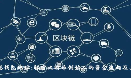 中本聪钱包地址：解密比特币创始人的资金流向及其影响