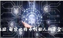 中本聪钱包地址：解密比