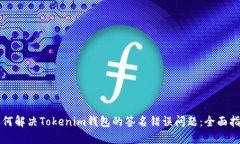 如何解决Tokenim钱包的签名