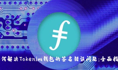 如何解决Tokenim钱包的签名错误问题：全面指南