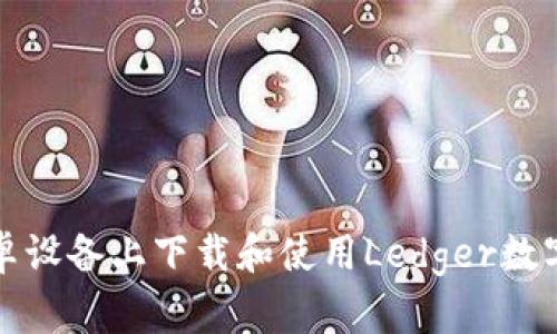 如何在安卓设备上下载和使用Ledger数字货币钱包