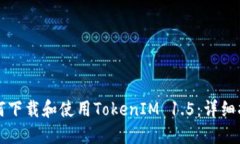 如何下载和使用TokenIM 1.