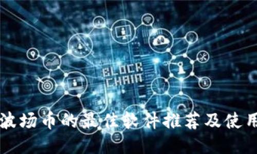 购买波场币的最佳软件推荐及使用指南