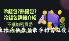 购买波场币的最佳软件推