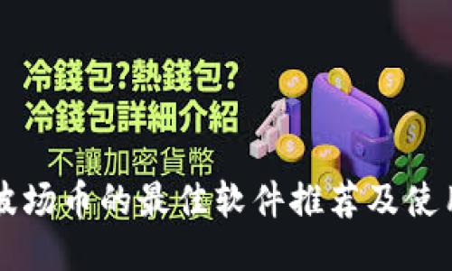 购买波场币的最佳软件推荐及使用指南