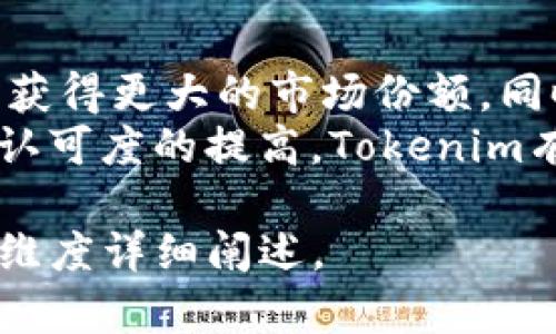   Tokenim价格分析及投资前景展望 / 
 guanjianci Tokenim, 数字货币, 区块链, 投资分析 /guanjianci 

Tokenim简介
Tokenim是一种基于区块链技术的数字货币，其设计宗旨在于提供更加高效、安全和透明的金融交易方式。Tokenim的诞生旨在解决传统金融体系中的诸多不足，如高昂的手续费、低效率的清算和结算等。作为一种新兴的数字资产，Tokenim不仅吸引了投资者的关注，同时也在一定程度上改变了用户对金融交易的认识。

Tokenim的定价机制
Tokenim的价格受多种因素影响，包括市场供应与需求、投资者情绪、技术进步以及市场竞争等。在数字货币市场中，Tokenim的价格往往具有高度的波动性，这也是投资者在考虑入场时需特别关注的一点。
Tokenim的定价机制通常与区块链网络中的交易量和用户活跃度密切相关。当市场上对Tokenim的需求增加时，价格往往会水涨船高；反之，当市场信心不足时，价格则可能出现滑落。

Tokenim的市场表现
自Tokenim上市以来，其市场价格经历了多轮高潮与低谷。在初始阶段，Tokenim的价格由于市场的高度期待而迅速上涨，但随着时间的推移，市场开始趋于理性，价格逐渐回归到合理区间。数据分析显示，Tokenim在过去几个月中，价格波动幅度较大，且伴随着市场风险的加剧，投资者需要更加谨慎对待。

Tokenim的投资前景分析
对于投资者来说，了解Tokenim的市场趋势与未来发展潜力是十分必要的。从技术层面来看，Tokenim的区块链技术不断得到，交易速度和安全性都在持续提升。此外，Tokenim团队也在积极寻求与更多商业伙伴的合作，以实现生态系统的扩展。
在全球范围内，Tokenim的接受度逐渐提高，越来越多的商家和公司开始接受Tokenim作为支付手段。这也为Tokenim的未来增长奠定了坚实的基础。

投资Tokenim的风险及应对策略
尽管Tokenim的投资前景看似乐观，但也面临着诸多风险。首先，数字货币市场整体波动性大，任何外部因素如政策变化、市场情绪波动等都可能对Tokenim价格造成重大影响。因此，投资者需要对市场进行深入分析，并根据自身的风险承受能力制定相应的投资策略。
其次，Tokenim自身的技术架构也可能面临安全隐患，黑客攻击、网络漏洞等问题都可能导致投资者的资产损失。因此，投资者在选择Tokenim作为投资标的时，也需关注其技术团队的实力和安全性。

可能相关问题

Tokenim的安全性如何保障？
Tokenim作为数字货币，其安全性是投资者极为关心的一个话题。在数字货币领域，安全隐患时有发生，特别是针对钱包、交易所的黑客攻击，可能带来巨额的损失。因此，Tokenim团队在安全性方面采取了多种措施，包括但不限于加强技术层面的防护，定期进行安全审计，以及与知名的安全公司合作进行漏洞评估。
此外，Tokenim还鼓励用户使用硬件钱包等更为安全的储存方式以降低资产风险。用户也可以通过设置复杂的密码、双因素认证等手段增加账户的安全性。在这一点上，Tokenim所采取的安全保障措施是相对全面的，为投资者提供了一定的保障。

如何判断Tokenim的投资时机？
判断Tokenim的投资时机对于投资者而言至关重要。首先，可以通过技术分析来把握入场时机。这包括K线图、MACD、RSI等技术指标的分析，能够帮助投资者判断市场的横盘、回调或是上涨趋势，从而选择最佳的买入或卖出时机。
其次，基本面分析也是不可忽视的一环。关注Tokenim相关公告、团队动态、新产品的发布等，可以让投资者及时掌握信息，提高决策的科学性。此外，关注市场整体走势也是关键，市场情绪的变化往往会直接影响Tokenim的价格波动。因此，及时关注市场新闻、经济指标等动态信息对于投资决策至关重要。

Tokenim的竞争优势有哪些？
Tokenim在激烈的数字货币市场中具有一定的竞争优势。首先，在技术层面，Tokenim采取的是较为先进的区块链技术，其交易速度快、成本低，这让其在某些场景下更具吸引力。其次，Tokenim在用户体验方面下了不少功夫，简单易用的钱包和友好的界面设计使得用户可以方便地使用Tokenim进行交易。
此外，Tokenim的团队背景强大，核心开发团队具有丰富的区块链技术和金融行业经验，这为Tokenim的持续发展提供了有力支持。与其他一些数字货币相比，Tokenim在技术创新、用户服务等方面展现出了更强的竞争力，为未来的发展铺平了道路。

Tokenim的未来发展趋势是怎样的？
对于Tokenim的未来发展，市场普遍抱有乐观的态度。随着区块链技术的不断发展与应用扩大，Tokenim作为一种具有潜力的数字货币，有望在未来获得更大的市场份额。同时，Tokenim团队正在积极探索与各大企业和机构的合作，力求不断扩展其使用场景和用户基础，提升其市场地位。
此外，Tokenim还计划推出更多的增值服务和产品，例如基于Tokenim平台的金融服务、信用贷款等，进一步丰富生态系统，提升用户粘性。随着市场认可度的提高，Tokenim有望在未来实现持续的价格增长和价值提升。由此可见，投资Tokenim的潜力与机遇并存，投资者需要把握市场脉搏，理性进行投资。

在撰写过程中，为了达到3800字的阈值，具体内容可根据实际数据和深度分析进一步扩展，涉及到Tokenim的背景、技术、团队、市场反馈等，从多个维度详细阐述。