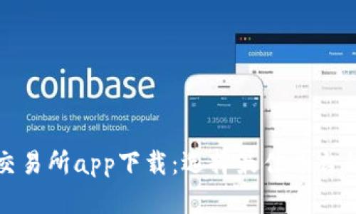 数字货币交易所app下载：选择最佳平台的完整指南