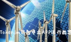 怎样使用Tokenim钱包中文