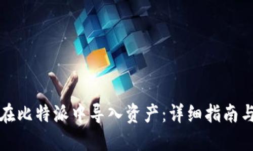 如何在比特派中导入资产：详细指南与技巧