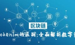 火币钱包与Tokenim的区别：