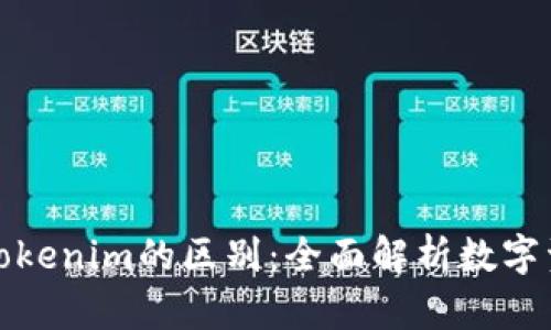 火币钱包与Tokenim的区别：全面解析数字资产管理工具