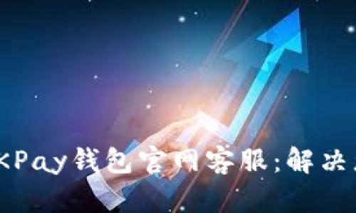 : 全面解读OKPay钱包官网客服：解决您的支付疑问