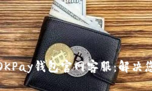 : 全面解读OKPay钱包官网客服：解决您的支付疑问