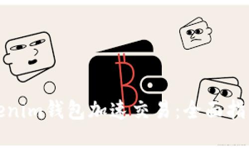 如何利用Tokenim钱包加速交易：全面指南及实用技巧