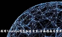 如何利用Tokenim钱包加速交