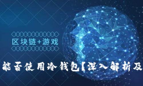 开源矿工能否使用冷钱包？深入解析及应用案例