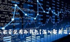 开源矿工能否使用冷钱包