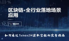 如何通过TokenIM获取空投的