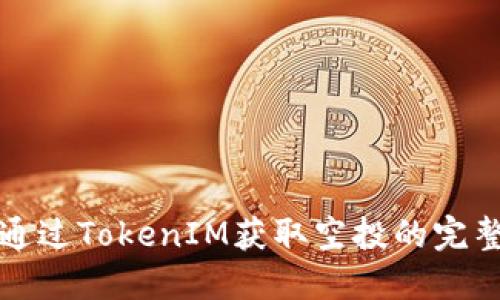如何通过TokenIM获取空投的完整指南