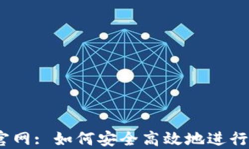 
OKEx交易所官网: 如何安全高效地进行数字货币交易