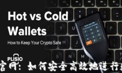OKEx交易所官网: 如何安全