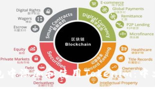 如何在苹果钱包中添加和使用Tokenim：中文版教程与攻略