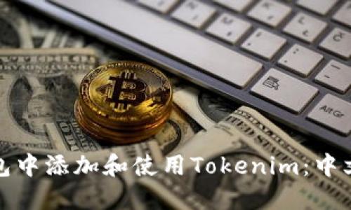 如何在苹果钱包中添加和使用Tokenim：中文版教程与攻略